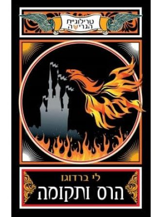 הרס ותקומה טרילוגיית הגרישה 3