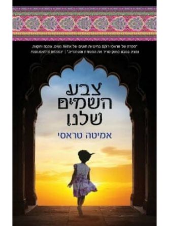 צבע השמים שלנו