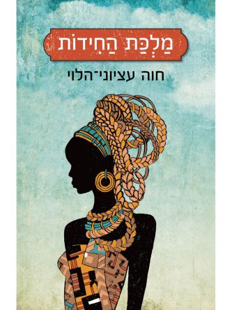 מלכת החידות