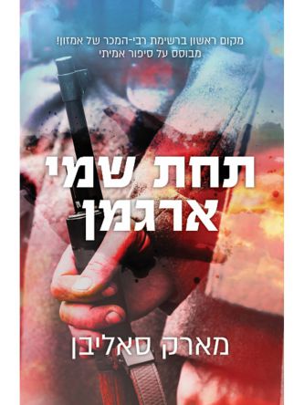 תחת שמי ארגמן