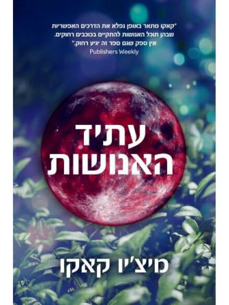 עתיד האנושות