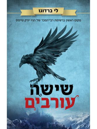 שישה עורבים 1