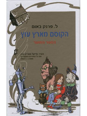 הקוסם מארץ עוץ מוער