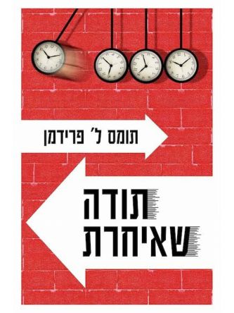 תודה שאיחרת