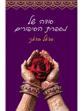 סודה של מספרת הסיפורים