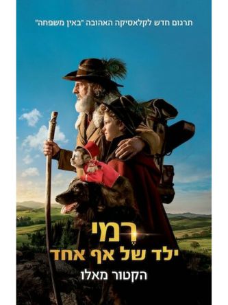 רמי ילד של אף אחד עטיפת הסרט