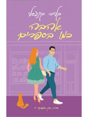 אהבה כמו בספרים 1 בוק בויפרנד