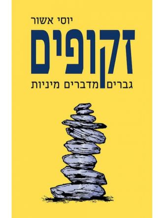 זקופים גברים מדברים מיניות