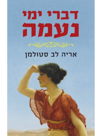 דברי ימי נעמה
