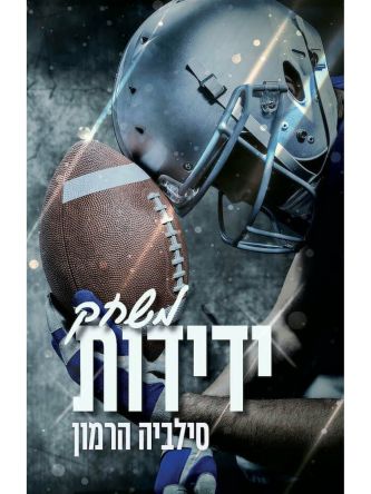 משחק ידידות דואט בלו 1