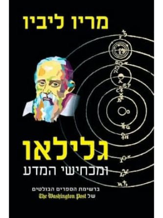 גלילאו ומכחישי המדע