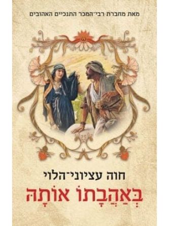 באהבתו אותה