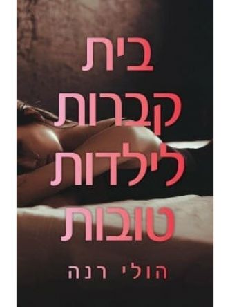 בית קברות לילדות טובות 1