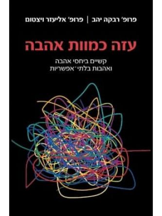 עזה כמות האהבה