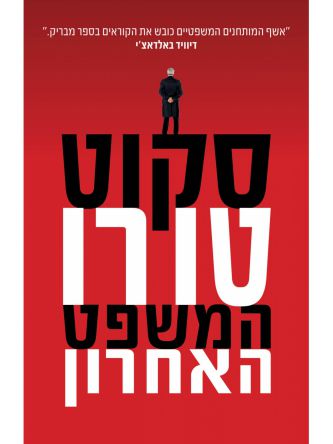 המשפט האחרון