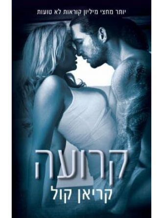 קרועה כבולים 1