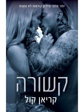 קשורה כבולים 2