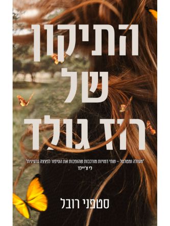 התיקון של רוז גולד