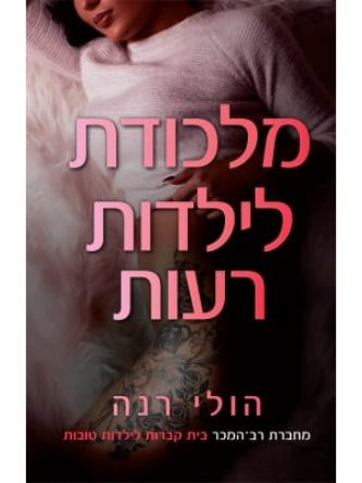 ילדות טובות 2 מלכודת לילדות טובות 2