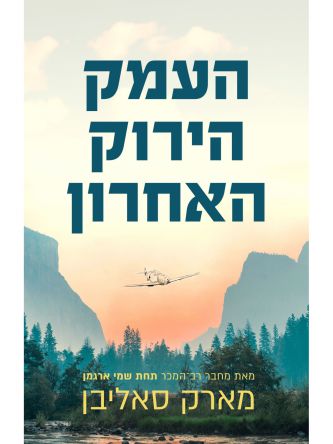 העמק הירוק האחרון