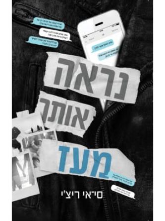 נראה אותך מעז