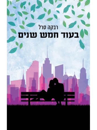 בעוד חמש שנים