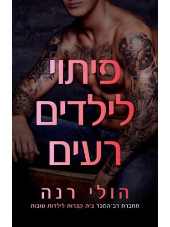 ילדות טובות 3 פיתוי לילדים רעים