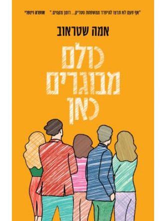 כולם מבוגרים כאן