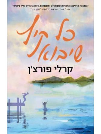 כל קיץ שיבוא