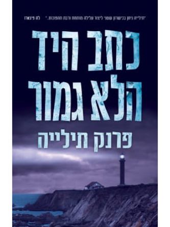 כתב היד הלא גמור