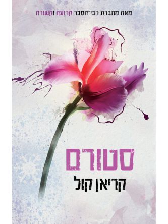 סטורם