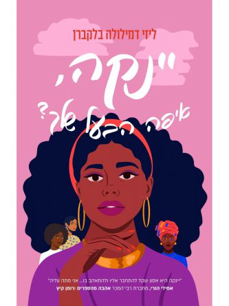 יינקה איפה הבעל שלך