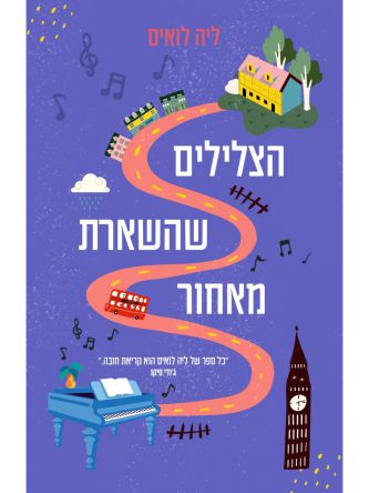 הצלילים שהשארת מאחור