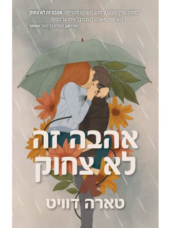 אהבה זה לא צחוק