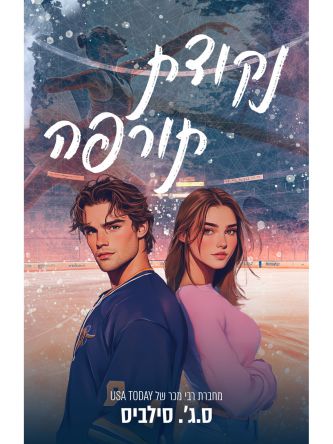 נקודת תורפה