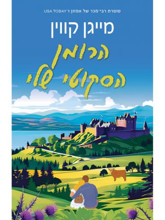 הרומן הסקוטי שלי