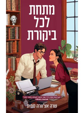 מתחת לכל ביקורת