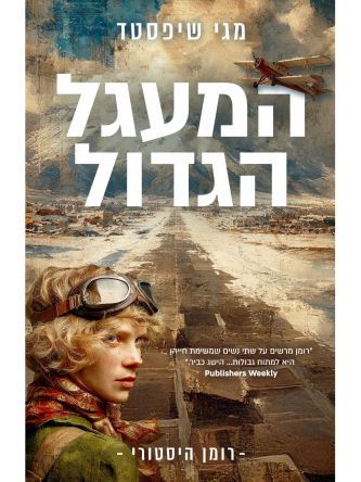 המעגל הגדול