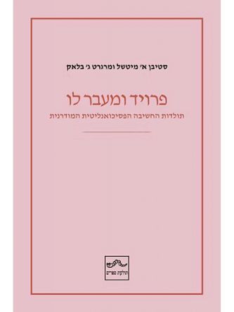 פרויד ומעבר לו