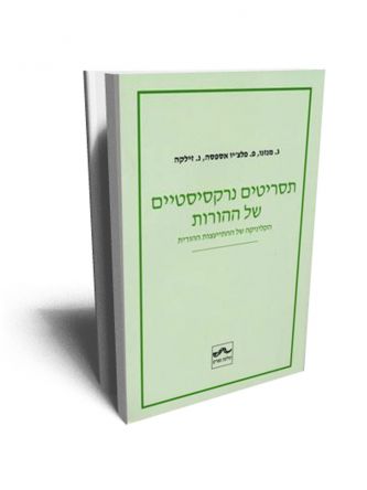 תסריטים נרקסיסטיים של ההורות