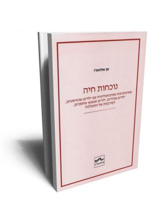 נוכחות חיה