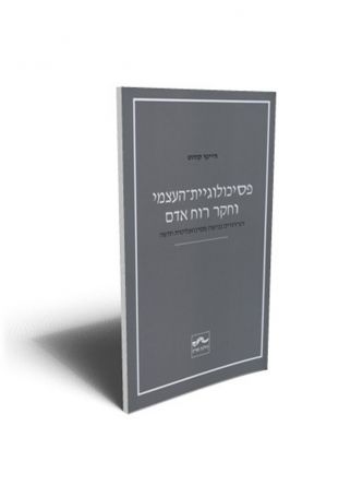 פסיכולוגיית העצמי וחקר רוח אדם