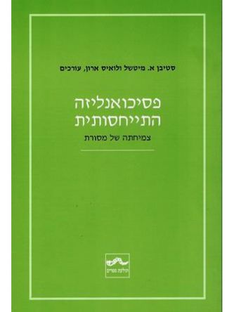 פסיכואנליזה התייחסותית