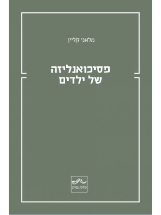 פסיכואנליזה של ילדים