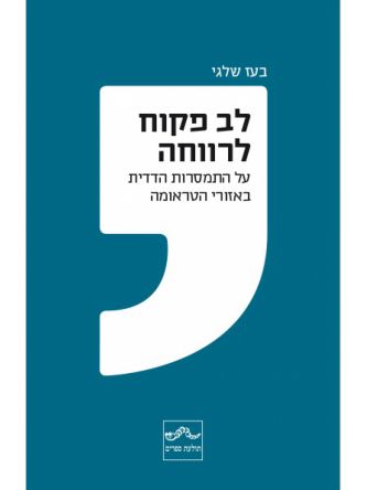 לב פקוח לרווחה על התמסרות הדדית באזורי הטראומה