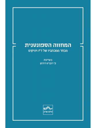 המחווה הספונטנית
