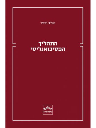 התהליך הפסיכואנליטי