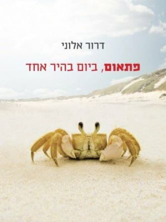 פתאום ביום בהיר אחד