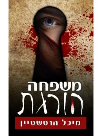 משפחה הורגת