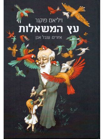 עץ המשאלות